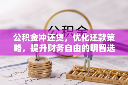 安乐公积金冲还贷，优化还款策略，提升财务自由的明智选择