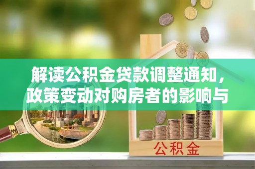 安乐解读公积金贷款调整通知，政策变动对购房者的影响与应对策略