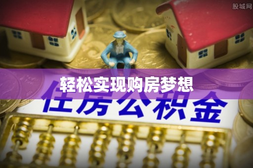 安乐轻松实现购房梦想