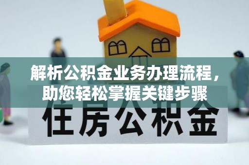 安乐解析公积金业务办理流程，助您轻松掌握关键步骤
