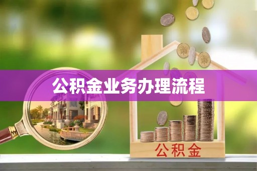 安乐公积金业务办理流程