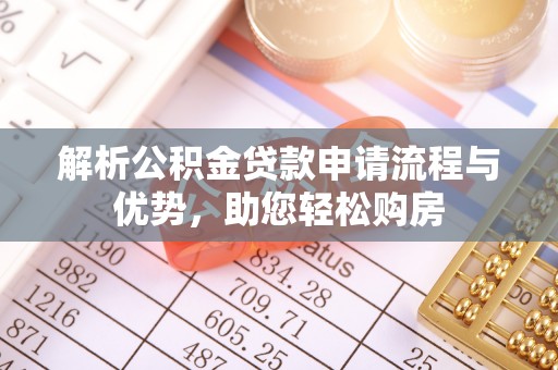 安乐解析公积金贷款申请流程与优势，助您轻松购房
