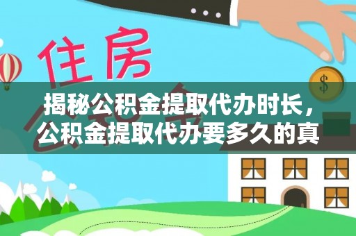安乐揭秘公积金提取代办时长，公积金提取代办要多久的真相与攻略