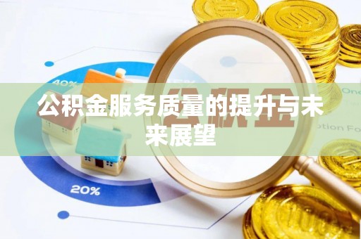 安乐公积金服务质量的提升与未来展望