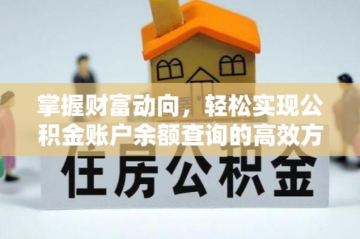 安乐掌握财富动向，轻松实现公积金账户余额查询的高效方式