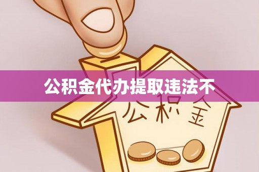 安乐公积金代办提取违法不