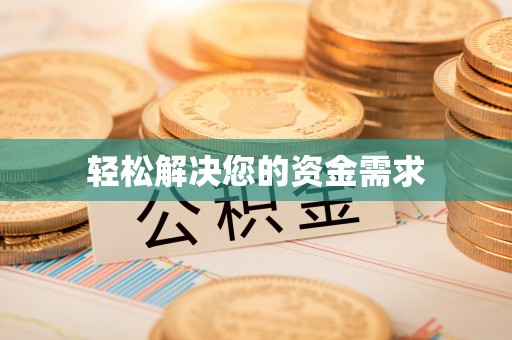 安乐轻松解决您的资金需求