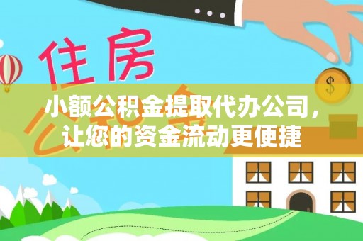 安乐小额公积金提取代办公司，让您的资金流动更便捷