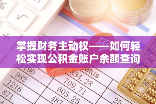 安乐掌握财务主动权——如何轻松实现公积金账户余额查询