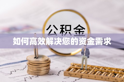 安乐如何高效解决您的资金需求