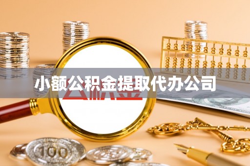 安乐小额公积金提取代办公司