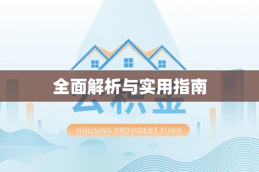 安乐全面解析与实用指南
