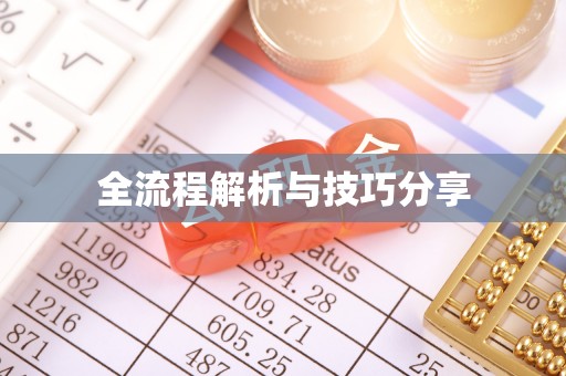 安乐全流程解析与技巧分享